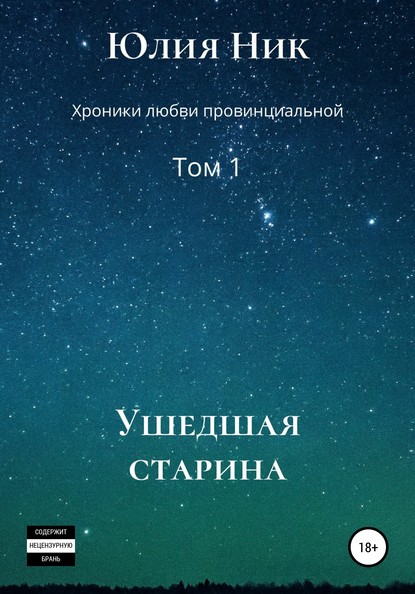 Юлия Ник. Хроники любви провинциальной. Том 1. Ушедшая старина — Юлия Ник