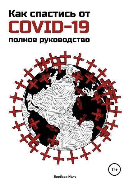 Как спастись от COVID-19. Полное руководство — Барбара Келу