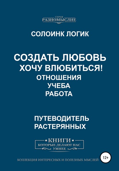 Создать любовь. Хочу влюбиться! Отношения, учеба, работа — Солоинк Логик