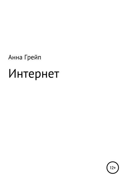 Интернет — Анна Грейп