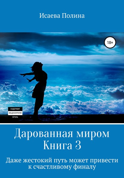 Дарованная миром 3 — Полина Евгеньевна Исаева