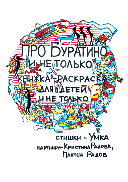 Про Буратино и не только. Книжка-раскраска для детей и не только - Анна Герасимова (Умка)