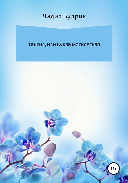 Таисия, или Кукла московская — Лидия Петровна Будрик