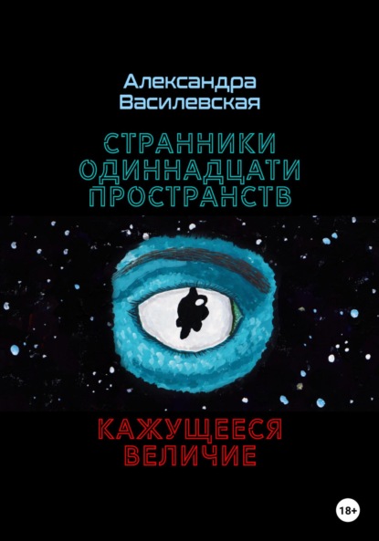 Странники Одиннадцати Пространств. Кажущееся величие — Александра Алексеевна Василевская