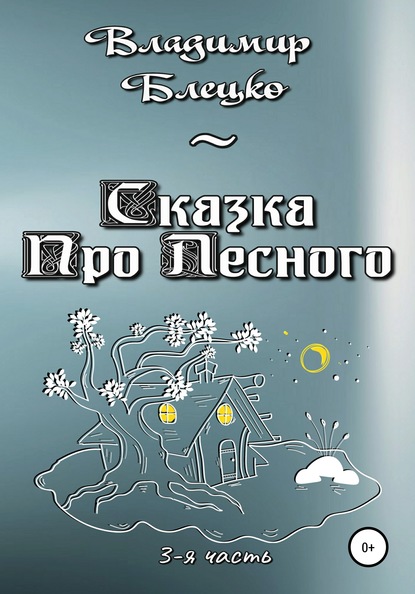 Сказка про Лесного. Часть 3 - Владимир Блецко