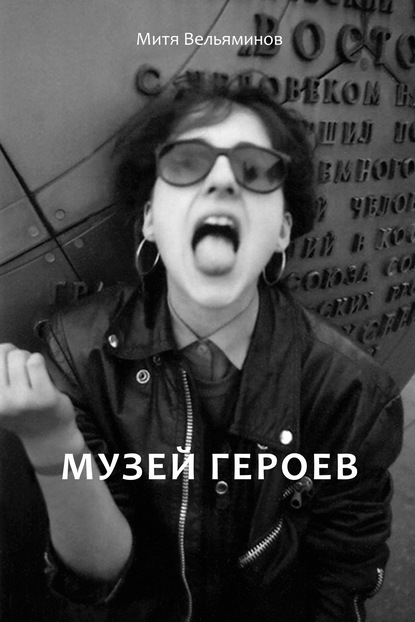 Музей героев — Дмитрий Вельяминов