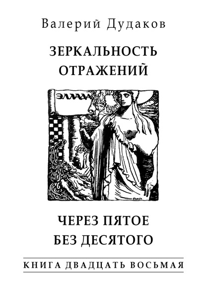 Зеркальность отражений. Через пятое без десятого - Валерий Дудаков