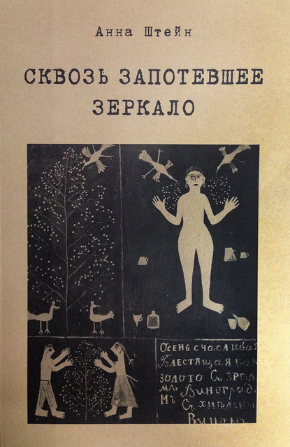 Сквозь запотевшее зеркало. Избранные стихотворения - Анна Штейн