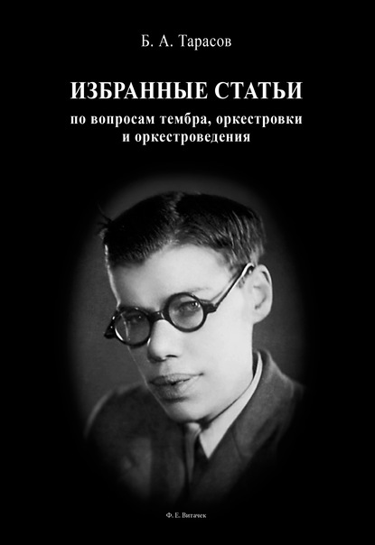 Избранные статьи по вопросам тембра, оркестровки и оркестроведения - Борис Тарасов