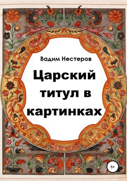 Царский титул в картинках — Вадим Нестеров