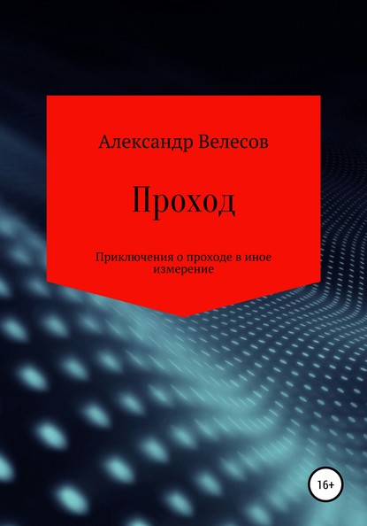 Проход — Александр Велесов