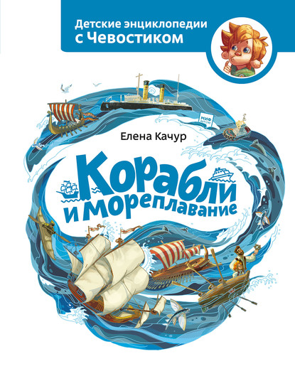 Корабли и мореплавание — Елена Качур