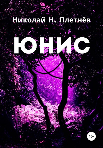 Юнис - Николай Н. Плетнёв