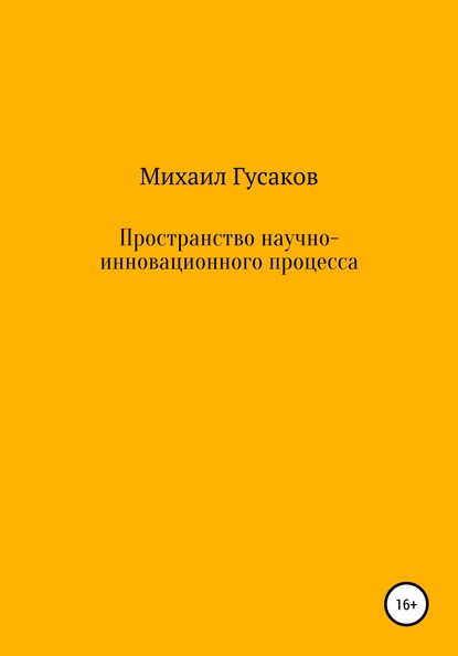 Пространство научно-инновационного процесса - Михаил Гусаков