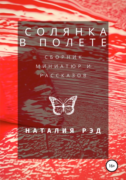 Солянка в полете. Сборник рассказов — Наталия Рэд