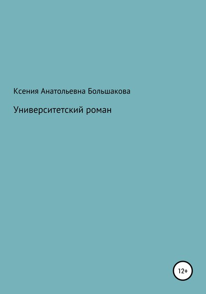 Университетский роман — Ксения Анатольевна Большакова