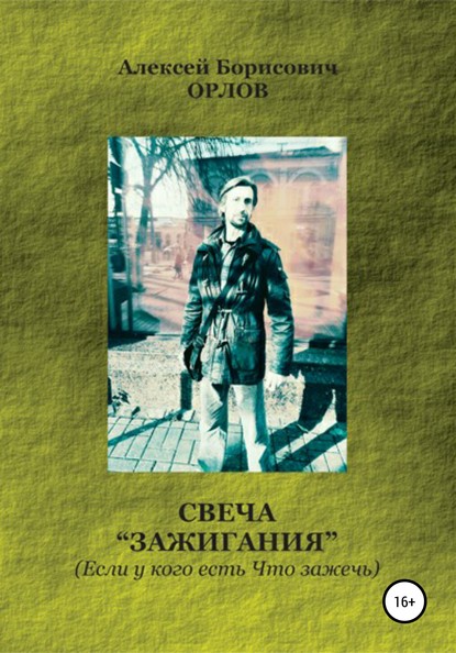 Свеча Зажигания“ (Если у кого есть Что зажечь) - Алексей Борисович Орлов