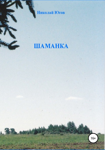 Шаманка - Николай Югов