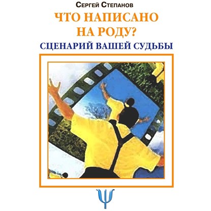 Что написано на роду? Сценарий вашей судьбы - Сергей Степанов