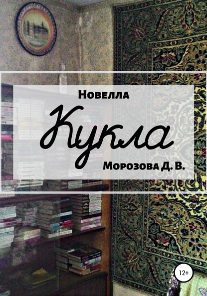 Кукла. Новелла — Дарья Вячеславовна Морозова