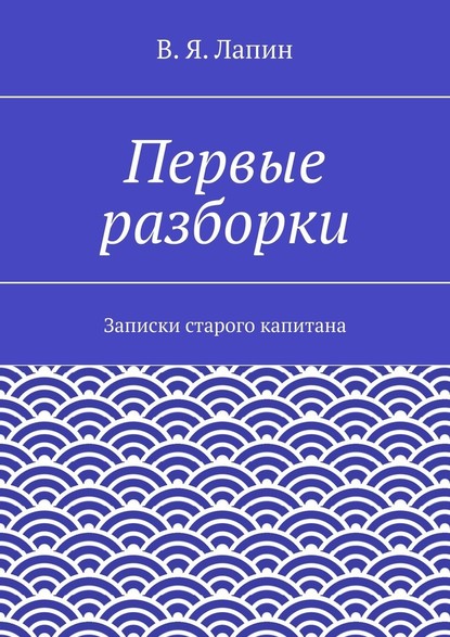 Первые разборки. Записки старого капитана — В. Я. Лапин