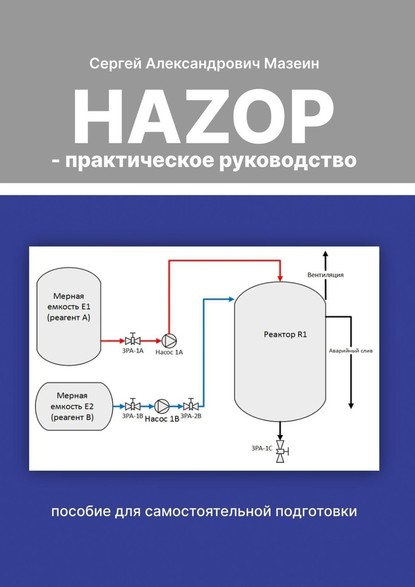 HAZOP – практическое руководство — Сергей Александрович Мазеин