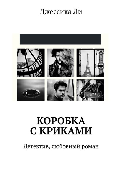 Коробка с криками. Детектив, любовный роман — Джессика Ли