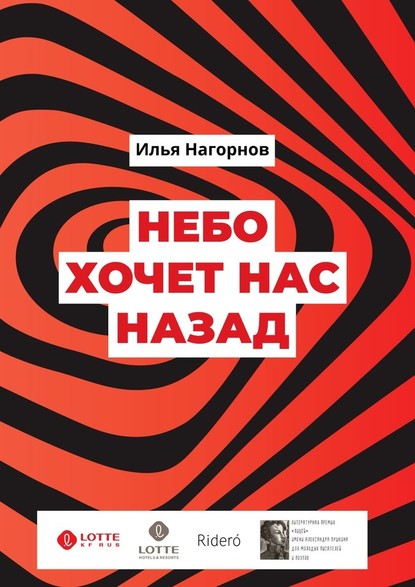 Небо хочет нас назад — Илья Нагорнов