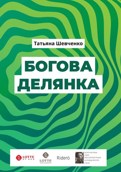 Богова делянка. Повесть — Татьяна Шевченко