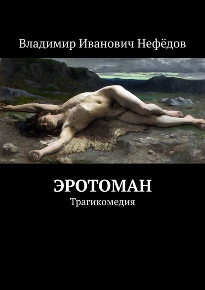 Эротоман. Трагикомедия — Владимир Иванович Нефёдов