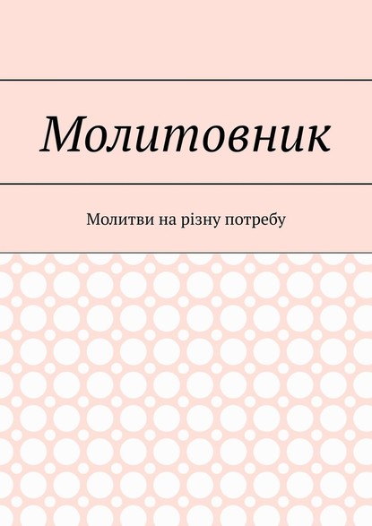 Молитовник. Молитви на різну потребу - прот. Святослав Куцела