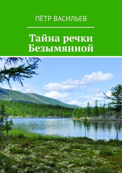 Тайна речки Безымянной — Пётр Васильев