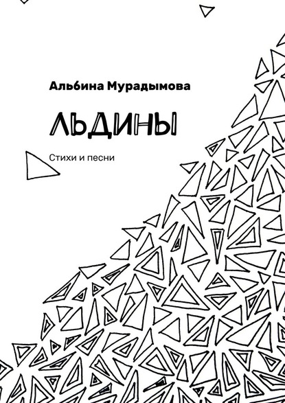 Льдины. Стихи и песни - Альбина Мурадымова