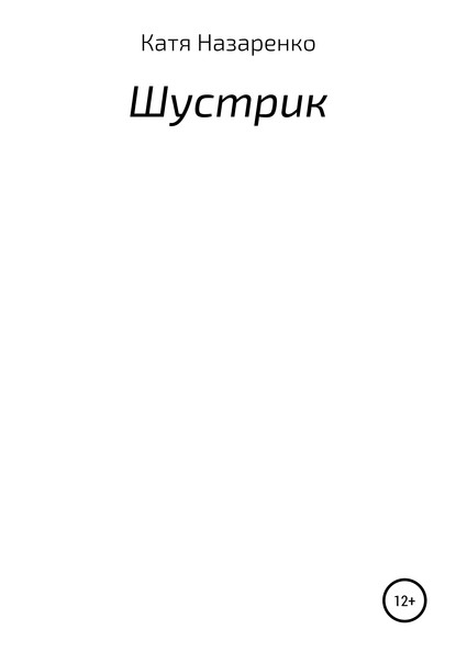 Шустрик - Екатерина Олеговна Назаренко