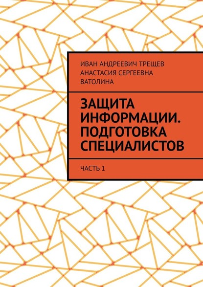 Защита информации. Подготовка специалистов. Часть 1 - Иван Андреевич Трещев