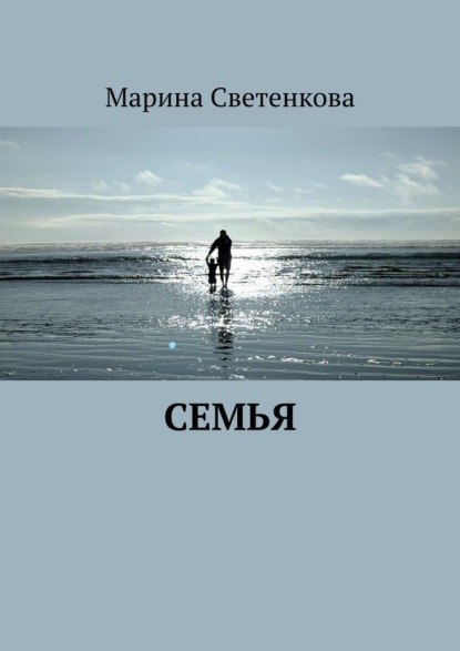 Семья — Марина Светенкова