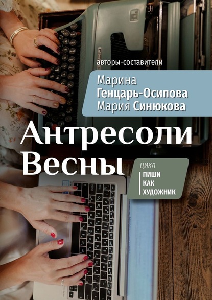 Антресоли Весны. Цикл «Пиши как художник» — Марина Генцарь-Осипова