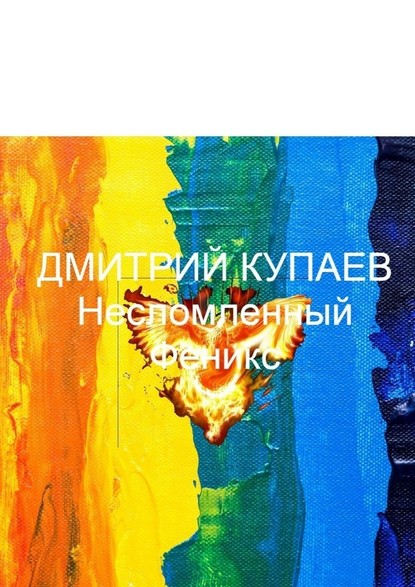 Несломленный Феникс - Дмитрий Купаев