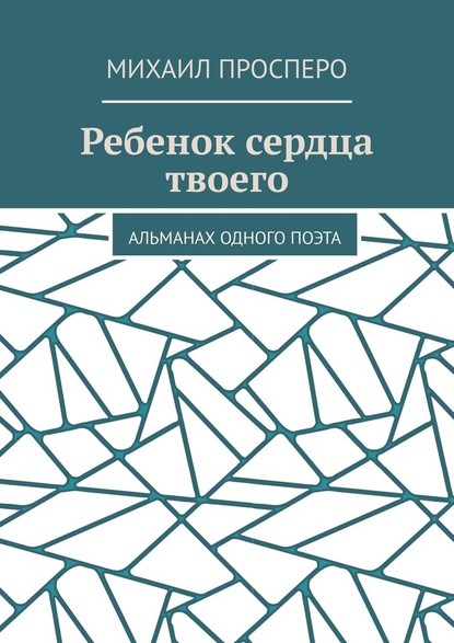 Ребенок сердца твоего. Альманах одного поэта — Михаил Просперо