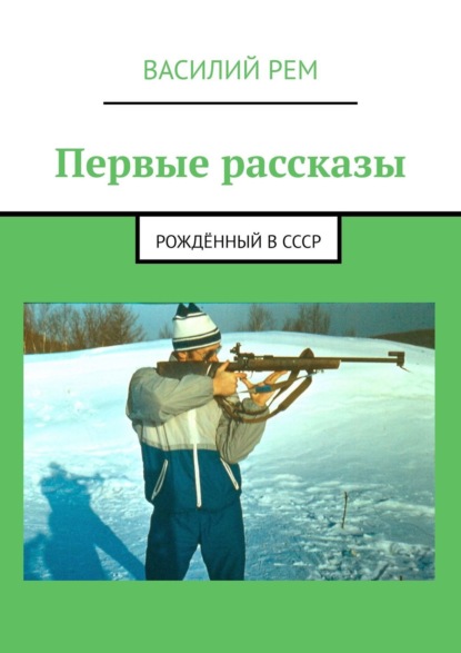 Первые рассказы. Рождённый в СССР — Василий Рем