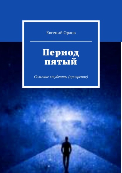 Период пятый. Сельские студенты (прозрение) — Евгений Орлов