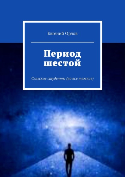 Период шестой. Сельские студенты (во все тяжкие) — Евгений Орлов