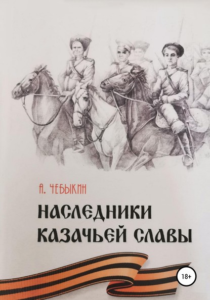 Наследники казачьей славы — Александр Федорович Чебыкин