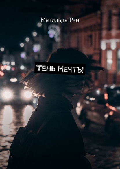 Тень мечты - Матильда Рэн