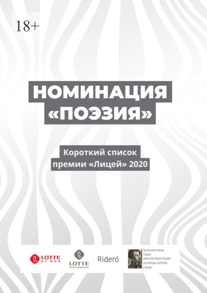 Номинация «Поэзия». Короткий список премии «Лицей» 2020 - Денис Безносов