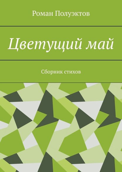 Цветущий май. Сборник стихов - Роман Полуэктов