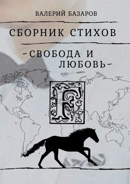 Свобода и любовь - Валерий Базаров