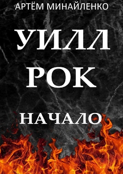 Уилл Рок. Начало. Твоя судьба – твой рок — Артём Минайленко