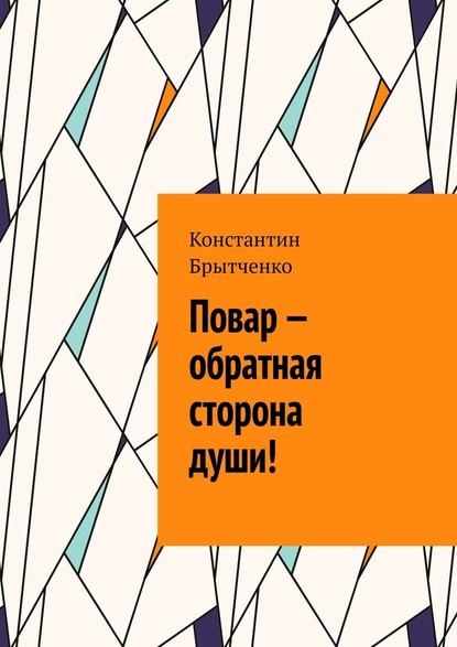 Повар – обратная сторона души! - Константин Брытченко