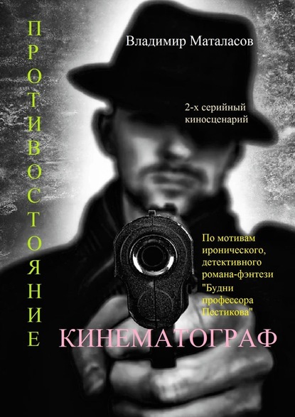 Противостояние. По мотивам иронического, детективного романа-фэнтези «Будни профессора Пестикова» - Владимир Анатоьевич Маталасов